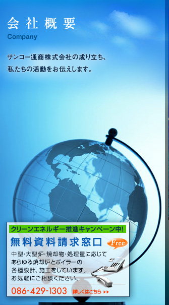 会社概要。サンコー通商株式会社の成り立ち、私たちの活動をお伝えします。