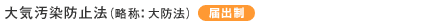 大気汚染防止法(略称:大防法)