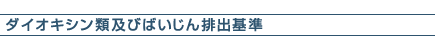 ダイオキシン類及びばいじん排出基準